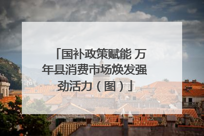 国补政策赋能 万年县消费市场焕发强劲活力（图）